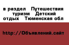  в раздел : Путешествия, туризм » Детский отдых . Тюменская обл.